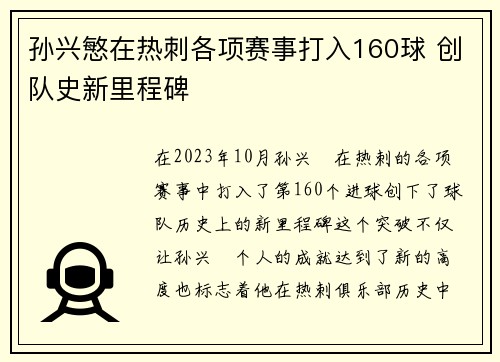 孙兴慜在热刺各项赛事打入160球 创队史新里程碑 孙兴慜在热刺各项赛事打入160球 创队史新里程碑