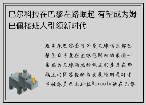 巴尔科拉在巴黎左路崛起 有望成为姆巴佩接班人引领新时代 巴尔科拉在巴黎左路崛起 有望成为姆巴佩接班人引领新时代