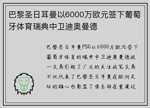 巴黎圣日耳曼以6000万欧元签下葡萄牙体育瑞典中卫迪奥曼德 巴黎圣日耳曼以6000万欧元签下葡萄牙体育瑞典中卫迪奥曼德