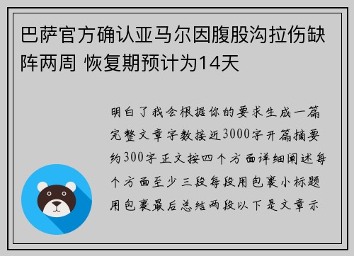 巴萨官方确认亚马尔因腹股沟拉伤缺阵两周 恢复期预计为14天 巴萨官方确认亚马尔因腹股沟拉伤缺阵两周 恢复期预计为14天