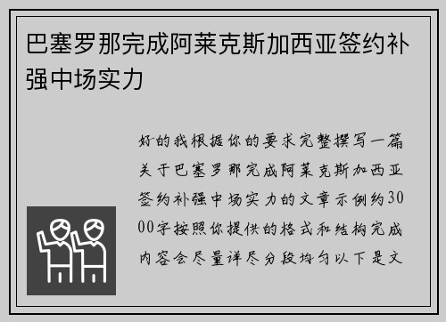巴塞罗那完成阿莱克斯加西亚签约补强中场实力 巴塞罗那完成阿莱克斯加西亚签约补强中场实力