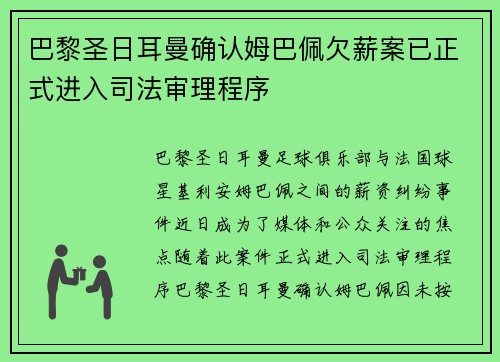 巴黎圣日耳曼确认姆巴佩欠薪案已正式进入司法审理程序 巴黎圣日耳曼确认姆巴佩欠薪案已正式进入司法审理程序