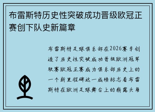 布雷斯特历史性突破成功晋级欧冠正赛创下队史新篇章 布雷斯特历史性突破成功晋级欧冠正赛创下队史新篇章