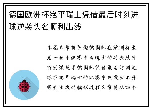 德国欧洲杯绝平瑞士凭借最后时刻进球逆袭头名顺利出线
