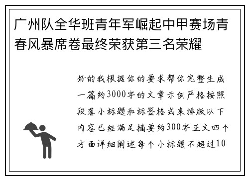 广州队全华班青年军崛起中甲赛场青春风暴席卷最终荣获第三名荣耀 广州队全华班青年军崛起中甲赛场青春风暴席卷最终荣获第三名荣耀