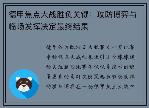德甲焦点大战胜负关键：攻防博弈与临场发挥决定最终结果