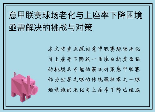 意甲联赛球场老化与上座率下降困境亟需解决的挑战与对策 意甲联赛球场老化与上座率下降困境亟需解决的挑战与对策