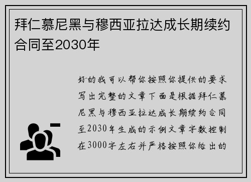 拜仁慕尼黑与穆西亚拉达成长期续约合同至2030年