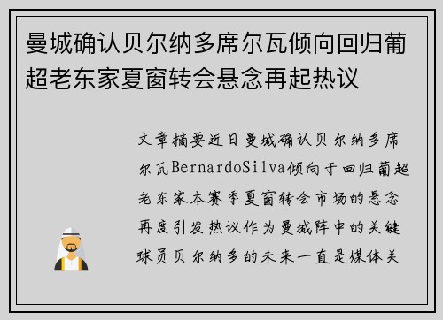 曼城确认贝尔纳多席尔瓦倾向回归葡超老东家夏窗转会悬念再起热议