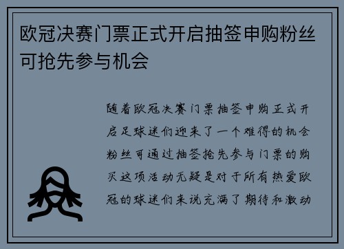 欧冠决赛门票正式开启抽签申购粉丝可抢先参与机会