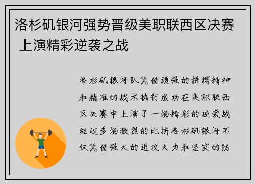 洛杉矶银河强势晋级美职联西区决赛 上演精彩逆袭之战 洛杉矶银河强势晋级美职联西区决赛 上演精彩逆袭之战