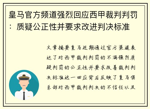 皇马官方频道强烈回应西甲裁判判罚：质疑公正性并要求改进判决标准