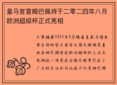 皇马官宣姆巴佩将于二零二四年八月欧洲超级杯正式亮相