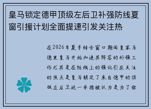 皇马锁定德甲顶级左后卫补强防线夏窗引援计划全面提速引发关注热 皇马锁定德甲顶级左后卫补强防线夏窗引援计划全面提速引发关注热