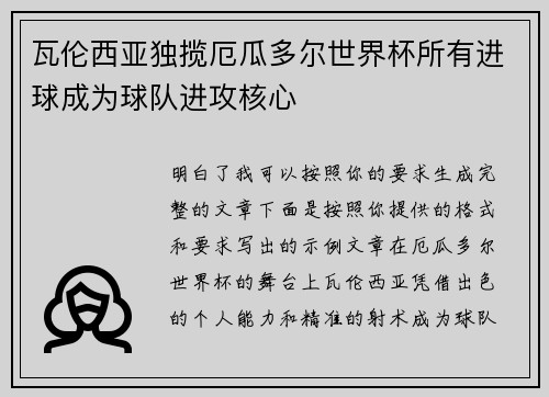瓦伦西亚独揽厄瓜多尔世界杯所有进球成为球队进攻核心 瓦伦西亚独揽厄瓜多尔世界杯所有进球成为球队进攻核心