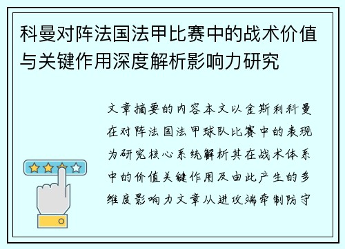 科曼对阵法国法甲比赛中的战术价值与关键作用深度解析影响力研究 科曼对阵法国法甲比赛中的战术价值与关键作用深度解析影响力研究